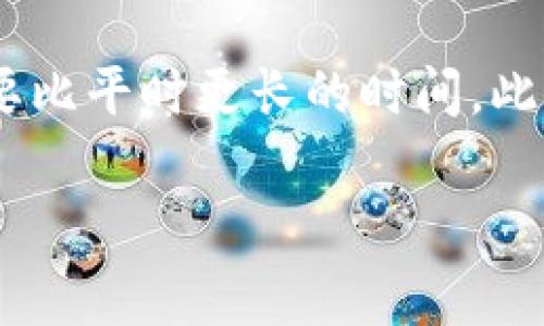 在大多数数字货币钱包或交易平台（如Bitp）中，用户通常不能完全删除转账记录，因为这些记录是区块链的核心组成部分，是不可篡改和不可删除的。然而，可以通过一些方法来管理你的交易记录和隐私。以下是一些可能有用的信息和相关问题的探讨：

转账记录的重要性
在任何加密货币交易中，转账记录都起着至关重要的作用。它们不仅帮助用户跟踪自己的资产流动，还能在税务报告和财务审计时提供必要的信息。每笔交易都有其唯一的哈希值，记录着交易的发起方、接收方及金额等细节。这种透明度是区块链技术的基本特点之一，但也意味着用户在信息管理上需要更加谨慎。

隐私保护措施
虽然无法删除交易记录，但用户可以采取一些措施来保护自己的隐私。例如，使用混币服务或匿名币种（如Monero）可以增加交易的隐私性。这些服务会将用户的交易混合在一起，使得单独的交易变得难以追踪。此外，某些加密钱包还提供了隐私保护功能，例如生成新的接收地址来隐藏资金流向。

如何管理交易记录
对于普通用户而言，了解如何管理自己的交易记录是非常重要的。用户可以通过定期备份钱包数据，及时记录交易详情，以及使用支持的工具来分类和存储交易信息。许多加密货币资产管理应用都提供了这种服务，能够让用户更好地掌控自己的资产。

常见问题

1. 如何检查我的转账记录？
用户可以通过几种方式查看自己的转账记录。通常，登入到自己的数字货币钱包或交易平台，转到“交易历史”、“记录”或“账户活动”等选项，可以查到所有的转账记录。不同的平台可能会有所不同，但基本流程较为相似。此外，使用区块链浏览器是另一个方法，可以直接输入你的钱包地址查询所有与该地址相关的交易。

2. 删除转账记录的必要性？
虽然直接删除转账记录是不可行的，但为何有些用户会考虑这一点呢？主要是由于隐私担忧。在某些情况下，用户可能不希望外界轻易得知自己的资产流动情况。在这样的背景下，用户可能会探寻各种方式来保护自己的隐私，包括使用不同的平台、钱包和技术。此外，税务合规也是另一大考虑，因为不当管理的记录可能会导致税务问题。

3. 如何确保我的交易记录安全？
确保交易记录的安全至关重要。用户可以通过启用双重认证、使用强密码、定期更新钱包和软件来保障安全。此外，对个人计算机或智能手机进行定期的安全检查，并使用杀毒软件，可以极大地降低被黑客攻击的风险。如果用户使用的是云服务存储钱包，确保选择找到账户历史的服务商，能提供加密保障的服务。

4. 为何我的转账记录显示延迟？
转账记录显示延迟的原因可能有多种。区块链网络的拥堵程度、交易费用、交易的确认情况等，都会影响记录的更新速度。尤其在高峰时段，确认一笔交易可能需要比平时更长的时间。此外，有时候也可能是因为交易平台的内部系统更新或维护，因此记录出现不同步情况。在这种情况下，可以通过检查交易哈希值或监控网络状态来获取相关信息。

通过上述信息，用户可以更好地理解转账记录和隐私管理，并更有效地使用他们的数字钱包。