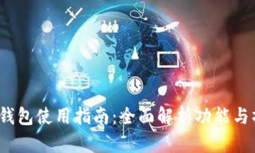  比特派钱包使用指南：全面解析功能与操作技巧