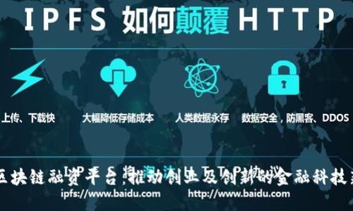 郑州区块链融资平台：推动创业及创新的金融科技新动力