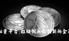 郑州区块链融资平台：推动创业及创新的金融科