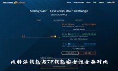 比特派钱包与TP钱包安全性