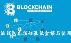 比特派钱包充值的最低金