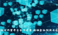 区块链与网贷平台合作方案：推动金融创新与透