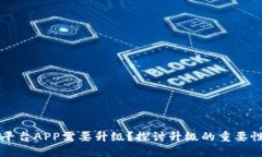 为何区块链平台APP需要升级？探讨升级的重要性