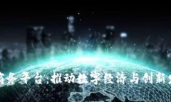 上海区块链商务平台：推动数字经济与创新发展