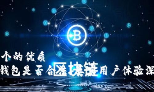 思考一个的优质
Bitpie钱包是否合法？真实用户体验深度分析