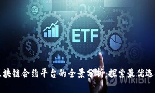 区块链合约平台的全景分析：探索最优选择