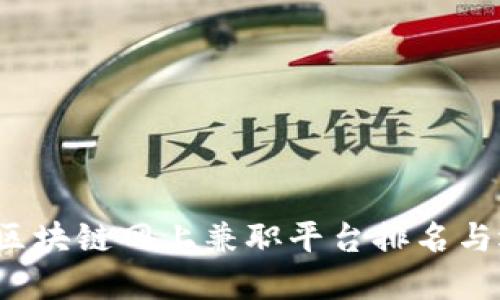 2023年区块链网上兼职平台排名与选择指南