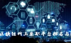 2023年区块链网上兼职平台排名与选择指南