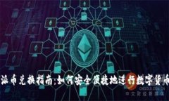 比特派币兑换指南：如何