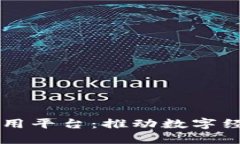 区块链应用平台：推动数字经济的未来