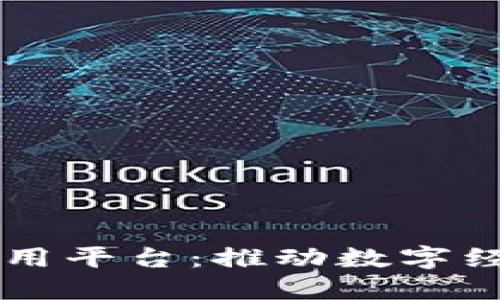 区块链应用平台：推动数字经济的未来