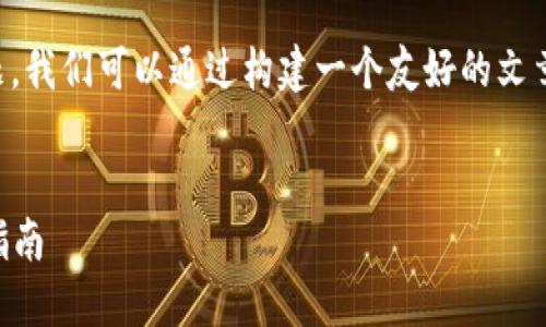 关于“b特派钱包官方网站是多少位”这个问题，我们可以通过构建一个友好的文章来为用户提供详尽的信息。以下是一个示例：


如何找到b特派钱包的官方网站及安全使用指南