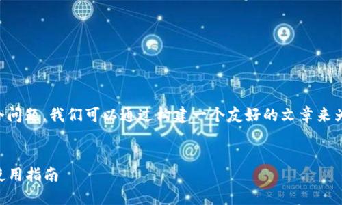 关于“b特派钱包官方网站是多少位”这个问题，我们可以通过构建一个友好的文章来为用户提供详尽的信息。以下是一个示例：


如何找到b特派钱包的官方网站及安全使用指南