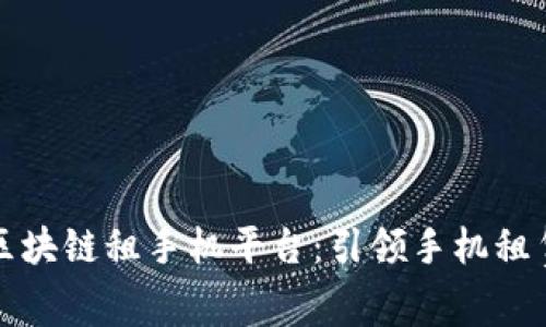 支付宝区块链租手机平台：引领手机租赁新潮流