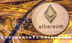 支付宝区块链租手机平台：引领手机租赁新潮流