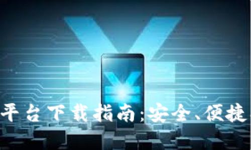 区块链百度金融平台下载指南：安全、便捷、值得信赖的选择