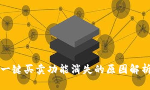 比特派钱包一键买卖功能消失的原因解析与解决方案