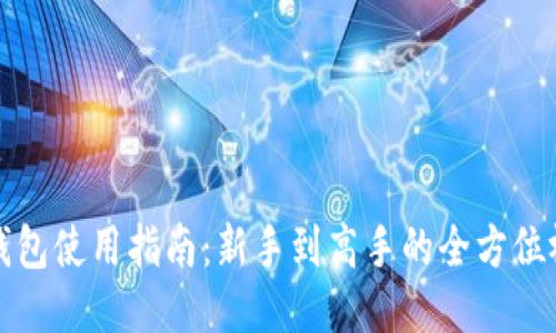 比特派钱包使用指南：新手到高手的全方位视频教程