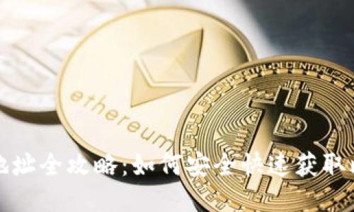 比特派最新版下载地址全攻略：如何安全快速获取比特派钱包最新版本