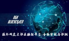 国外网友点评区块链平台：全面分析与评测