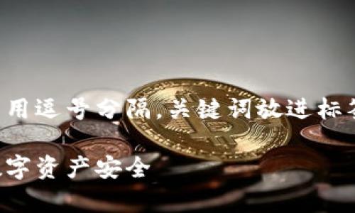 思考一个的，放进标签里，和4个相关的关键词用逗号分隔，关键词放进标签里感到非常高兴！以下是您所需格式的内容：

区块链移动安全平台：革命性技术维护您的数字资产安全