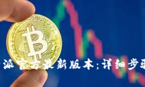 如何下载B特派官方最新版本：详细步骤与注意事项