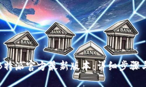如何下载B特派官方最新版本：详细步骤与注意事项
