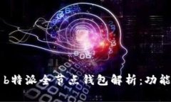 ### b特派全节点钱包解析：