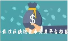 2023年最佳区块链货币交易平台推荐与攻略