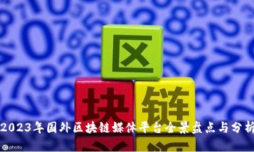 2023年国外区块链媒体平台全景盘点与分析