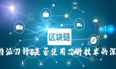 探讨B特派刀锋：是否使用芯片技术的深度分析