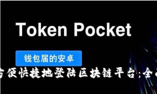 如何方便快捷地登陆区块链平台：全面指南
