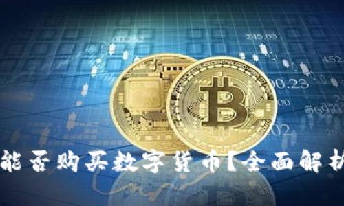 比特派钱包能否购买数字货币？全面解析与使用指南