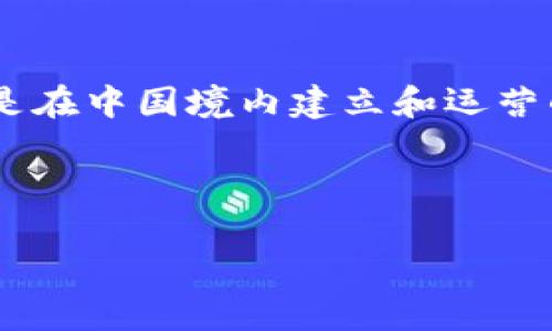 区块链是一种新兴的技术，能够以去中心化的方式记录和存储数据。中国区块链平台则指的是在中国境内建立和运营的区块链技术平台，通常由企业、政府或者研究机构主导，旨在推动区块链技术的应用和发展。

以下是一个符合的和关键词：

深入了解中国区块链平台：发展现状与未来趋势