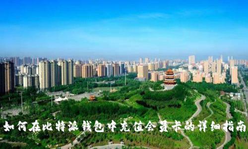 如何在比特派钱包中充值会员卡的详细指南