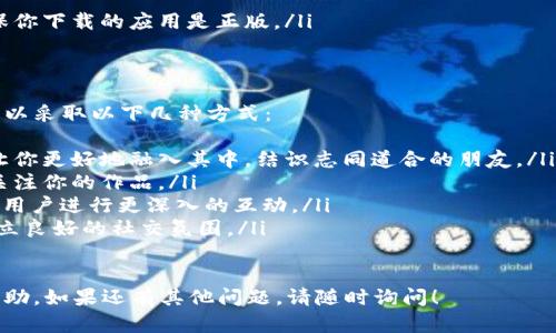 jiaotizi如何顺利下载和安装B特派的图片功能/jiaotizi
B特派, 下载, 图片, 安装/guanjianci

B特派是一款广受欢迎的应用程序，尤其在图片分享和社交互动方面表现出色。它提供了丰富的功能，让用户能够轻松下载和安装各种图片。本文将详细介绍如何顺利下载和安装B特派的图片功能，并解答一些相关问题，以帮助你更好地使用这款应用。

一、B特派下载的步骤
下载B特派应用的第一步是确保你有稳定的网络连接。接下来，按照以下步骤进行下载：
ol
    li打开手机的应用商店，如苹果App Store或安卓应用商店。/li
    li在搜索框中输入“B特派”。/li
    li找到应用后，点击“下载”或“安装”按钮。/li
    li等待下载完成，安装过程会自动进行。/li
    li下载完成后，你可以在主屏幕上找到B特派图标，点击打开。/li
/ol

二、安装B特派的图片功能
在下载安装应用的过程中，B特派可能会要求用户授权一些功能，比如相册权限。这一步骤是为了确保用户能够顺利使用下载和分享图片的功能。
ol
    li打开B特派应用后，系统会提示你进行初始设置，包括注册账号或登录现有账号。/li
    li登录后，应用会提示你授予相册访问权限。点击“允许”，以便应用能够上传和下载图片。/li
    li在应用的主界面中，寻找“图片管理”或“图片上传”的选项，按照提示进行设置。/li
    li一旦设置完成，你就可以自由地下载和安装你喜欢的图片了。/li
/ol

三、如何使用B特派下载和分享图片
在成功安装图片功能后，你就可以开始下载和分享图片。以下是一些使用技巧：
ol
    li在B特派的主界面，点击“下载”选项。/li
    li浏览各种图片类别，找到自己喜欢的图片。/li
    li点击图片后，系统会展现图片的详细信息，点击“下载”按钮将其保存至你的设备。/li
    li你也可以选择直接分享图片，点击“分享”按钮，并选择分享的平台，如微信、QQ等。/li
/ol

四、可能相关的问题

问题一：B特派为什么无法下载图片？
如果你发现B特派无法下载图片，可能是由于以下几个原因：
ol
    listrong网络问题：/strong确保你的设备能够连接到稳定的网络。试着切换到Wi-Fi或使用移动数据。/li
    listrong应用权限设置：/strong检查B特派是否获得了足够的权限，比如相册访问和网络访问权限。你可以在手机的设置中进行检查和修改。/li
    listrong应用版本问题：/strong确保你下载的是最新版本的B特派。过时的版本可能会存在bug，因此定期更新是很重要的。/li
    listrong设备存储空间：/strong检查你的设备是否有足够的存储空间来下载新图片。若空间不足，你需要清理一些无用的文件或应用。/li
/ol

问题二：B特派的图片下载质量如何保证？
在下载图片时，确保下载质量对用户的使用体验至关重要。以下是一些保证下载质量的方法：
ol
    listrong选择高清图片：/strong在B特派应用中，浏览图片时选择标有“高清”或“超清”的选项，下载这些图片可以确保图像的质量。/li
    listrong网络稳定性：/strong使用高速的网络连接进行图片下载，例如Wi-Fi网络，可以防止因网络不稳定导致下载的图片失真或损坏。/li
    listrong检查源头：/strong确保所下载的图片源自可信的用户或平台，以减少下载劣质图片的可能性。/li
    listrong后期处理：/strong你也可以使用一些图像处理软件对下载的图片进行简单的后期处理，例如提升分辨率或清晰度。/li
/ol

问题三：如何解决B特派安装过程中遇到的错误？
在安装B特派应用的过程中，遇到错误是比较常见的。这里有一些建议来帮助你解决安装错误：
ol
    listrong重新启动设备：/strong如果你在安装时遇到问题，第一步可以尝试重启设备，然后再试图重新安装。/li
    listrong清理缓存：/strong有时，手机的缓存会影响应用安装。你可以在手机的设置中找到应用管理，选择B特派并清除缓存。/li
    listrong检查存储空间：/strong确保你的设备有足够的存储空间以便能成功安装应用。/li
    listrong下载来源：/strong切换至官方渠道重新下载应用，如访问官方网站或官方应用商店，确保你下载的应用是正版。/li
/ol

问题四：如何提升在B特派的社交体验？
B特派不仅是一个下载和分享图片的平台，还是一个社交互动的工具。想要提升在B特派的社交体验，可以采取以下几种方式：
ol
    listrong积极参与：/strong在B特派中，积极参与社区活动和讨论，留言和关注其他用户，这样能让你更好地融入其中，结识志同道合的朋友。/li
    listrong保持更新：/strong定期分享你拍摄的美丽图片，保持活跃状态，这样能够吸引更多用户关注你的作品。/li
    listrong参与活动：/strong留意B特派的各种线上线下活动，参加一些竞赛或活动，促使你与其他用户进行更深入的互动。/li
    listrong尊重版权：/strong在分享图片时，尊重他人的版权，给予合理的标注和署名，这样能够建立良好的社交氛围。/li
/ol

通过合理的步骤下载和安装B特派，你将能够充分享受到这款应用的便利。希望以上内容能对你有所帮助，如果还有其他问题，请随时询问！