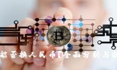 比特派能否换人民币？全面分析与操作指南
