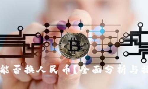 比特派能否换人民币？全面分析与操作指南
