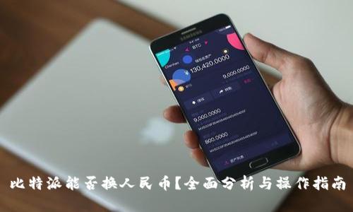 比特派能否换人民币？全面分析与操作指南