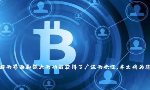 Bitkeep钱包的下载网址及使用指南

随着区块链技术的不断发展，越来越多的人开始关注数字资产的安全存储。在众多数字钱包中，Bitkeep钱包以其用户友好的界面和强大的功能获得了广泛的欢迎。本文将为您提供Bitkeep钱包的下载网址，并深入探讨其功能与特点，帮助您更好地理解如何使用这一工具来进行数字资产的管理。

Bitkeep钱包下载指南：安全存储数字资产的首选
