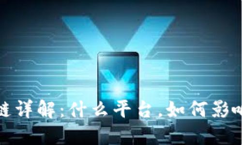 淘宝电商区块链详解：什么平台，如何影响未来购物体验
