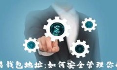 比特派交易钱包地址：如何安全管理你的数字资