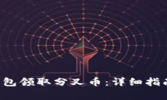 如何通过B特派钱包领取分叉币：详细指南和常见