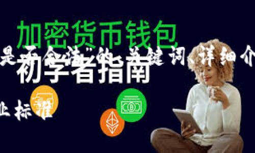 在这里，我可以为您提供有关“自己开区块链平台是否合法”的、关键词、详细介绍的框架和一些相关问题。以下是结构化的内容：

自己开区块链平台是否合法？探讨法律合规与行业标准
