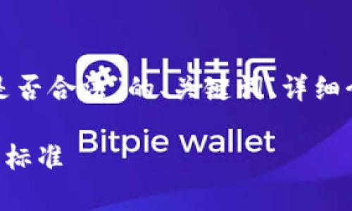 在这里，我可以为您提供有关“自己开区块链平台是否合法”的、关键词、详细介绍的框架和一些相关问题。以下是结构化的内容：

自己开区块链平台是否合法？探讨法律合规与行业标准