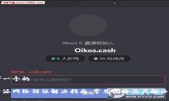 思考一个的比特派网络错误解决指南：常见问题