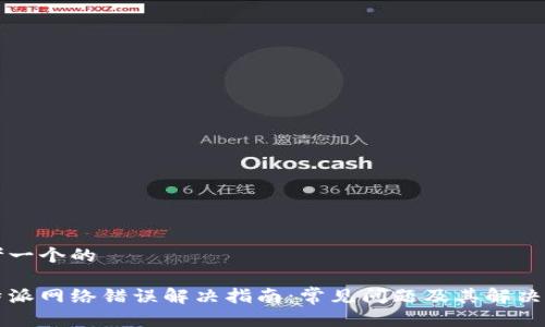 思考一个的

比特派网络错误解决指南：常见问题及其解决方案
