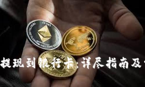如何将B特派提现到银行卡：详尽指南及常见问题解答