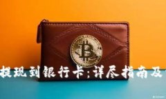如何将B特派提现到银行卡：详尽指南及常见问题